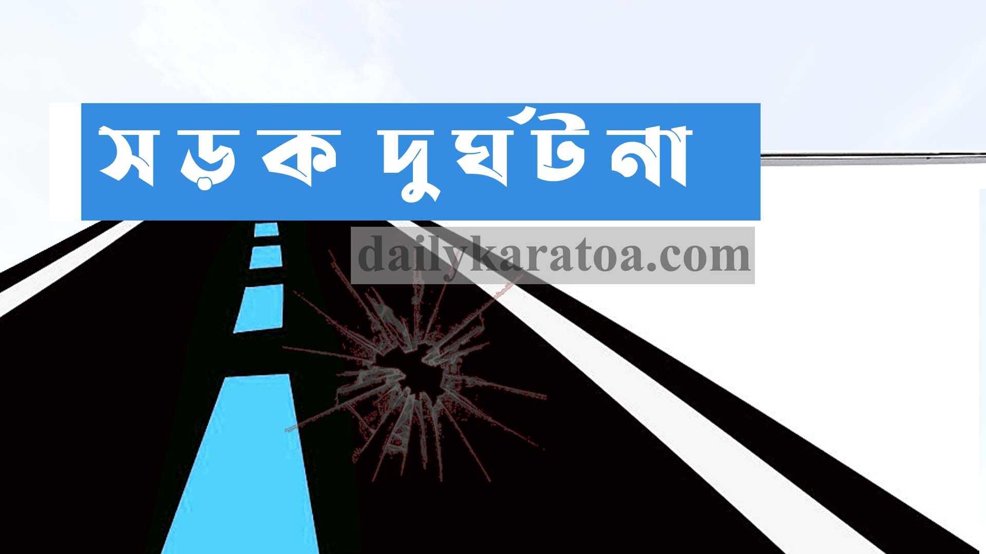 নওগাঁর নিয়ামতপুরে ত্রিমুখী সড়ক দুর্ঘটনায় নারী নিহত, শিশুসহ আহত ৫